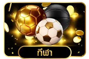 กีฬา