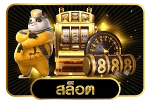 สล็อต