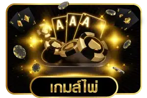 เกมไพ่