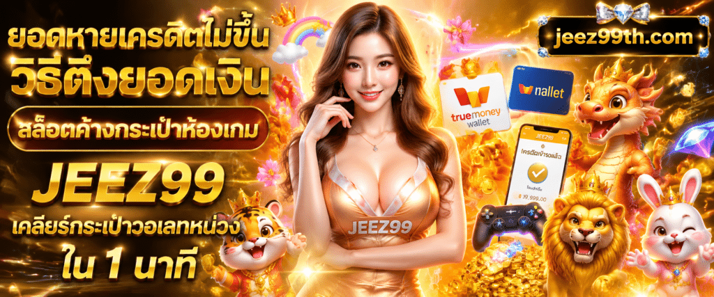 ขั้นตอนการอัปเดตยอดเงินและ วิธีดึงยอดเงินสล็อตค้างกระเป๋าห้องเกม JEEZ99